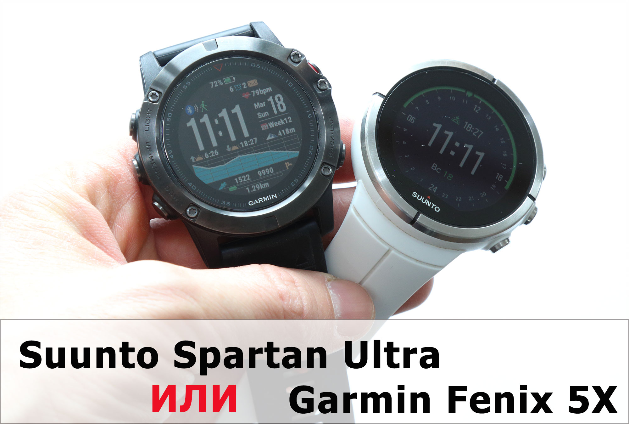 Как часы лучше выбрать? Suunto Spartan Ultra или Garmin Fenix 5X