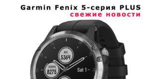 Новости про новую модель Garmin Fenix 5 Plus