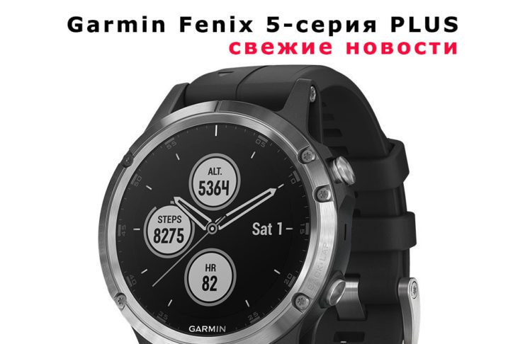 Новости про новую модель Garmin Fenix 5 Plus