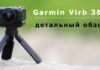 Детальный обзор экшн-камеры Garmin Virb 360 Обзор экшн-камеры Garmin Virb 360