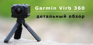 Детальный обзор экшн-камеры Garmin Virb 360 Обзор экшн-камеры Garmin Virb 360