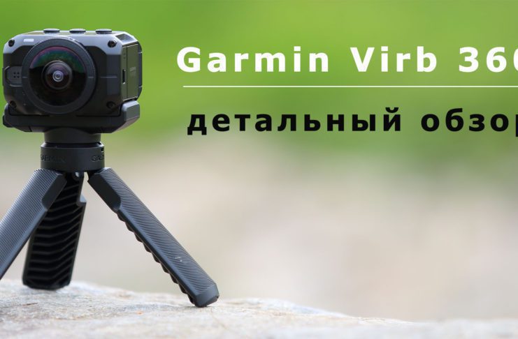 Обзор экшн-камеры Garmin Virb 360