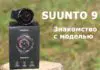 Распаковка часов Suunto 9