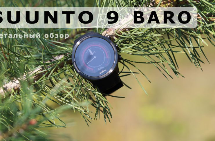 Детальный обзор часов Suunto 9 Baro