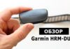 Garmin-HRM-Dual - обзор нового кардио-датчика