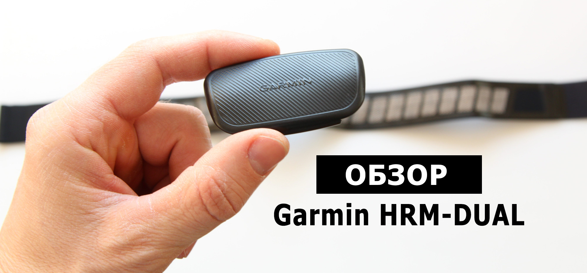 Garmin-HRM-Dual - обзор нового кардио-датчика