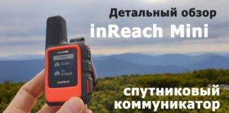 Garmin inReach Mini — детальный обзор и тесты Garmin InReach Mini - обзоры и тесты спутникового коммуникатора
