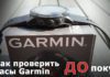 Как проверить часы Garmin перед покупкой? Как проверить часы Garmin до покупки