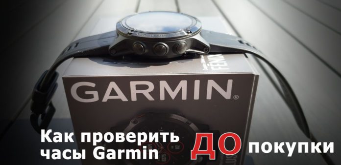 Как проверить часы Garmin до покупки