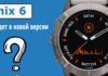 Новая модель часов — Garmin Fenix 6 (фото и характеристики) Что будет в новой версии Garmin Fenix 6?