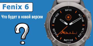 Новая модель часов — Garmin Fenix 6 (фото и характеристики) Что будет в новой версии Garmin Fenix 6?