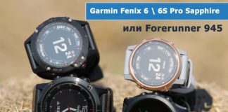 Обзор часов Garmin Fenix 6, 6S Pro Sapphire и Forerunner 945