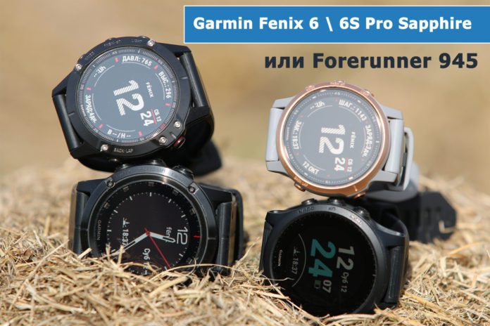 Garmin Fenix 6 6S Forerunner 945 ProstObzor