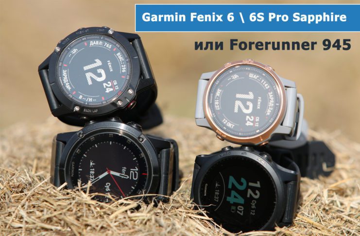 Обзор часов Garmin Fenix 6, 6S Pro Sapphire и Forerunner 945