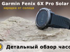 Детальный обзор часов Garmin Fenix 6X Pro Solar - зарядка от солнца