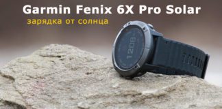 Обзор Garmin Fenix 6X Pro Solar — часы для зарядки от солнца Детальный обзор часов Garmin Fenix 6X Pro Solar - зарядка от солнца