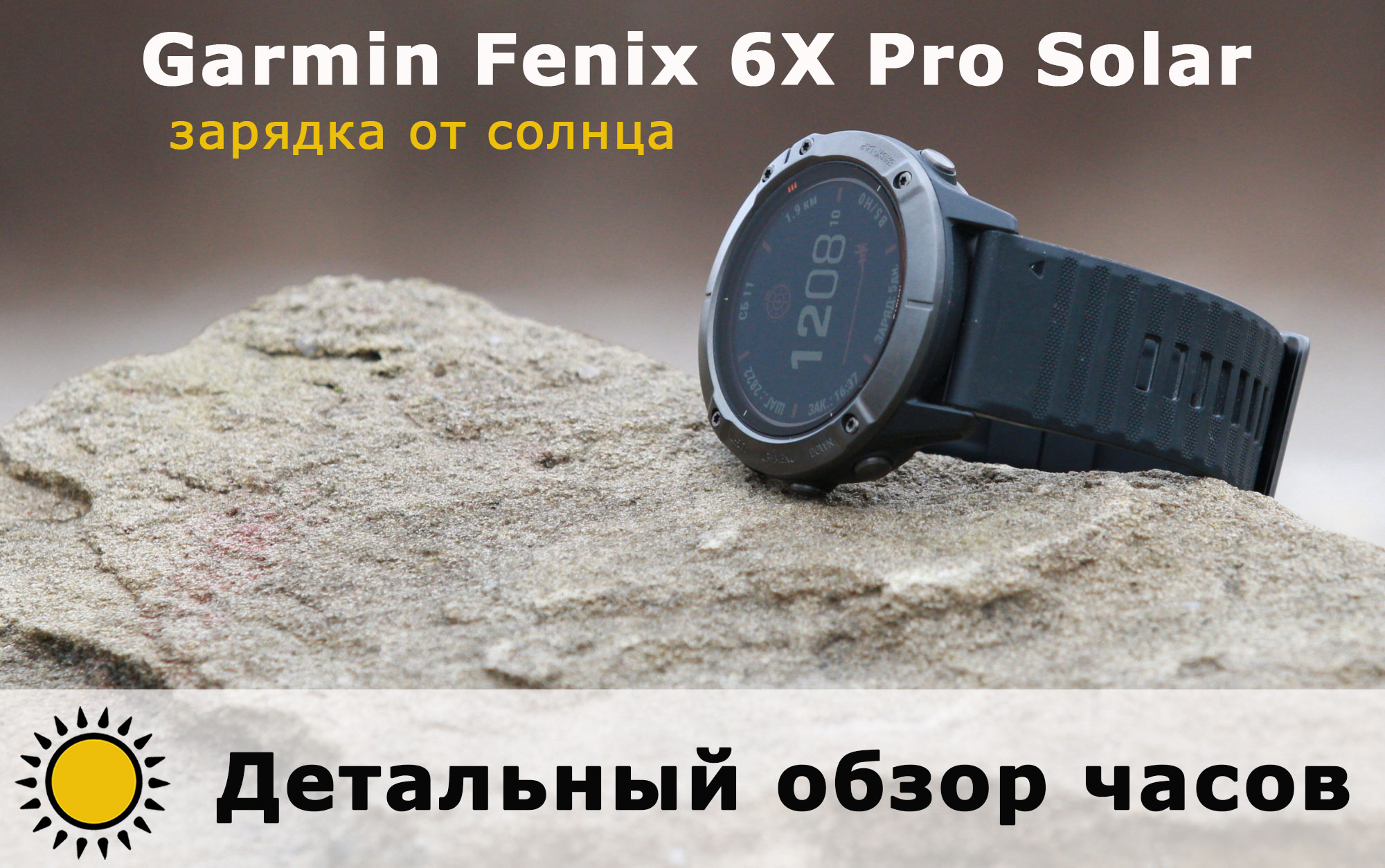 Детальный обзор часов Garmin Fenix 6X Pro Solar - зарядка от солнца