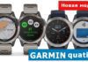 Новая модель Garmin Quatix 6 — в чем различие от Fenix 6? Новая модель Garmin Quatix 6