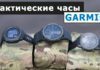 Обзор тактических часов Garmin: Instinct Tactical Edition, Tactix Delta, MARQ Commander Обзор тактических часов Garmin