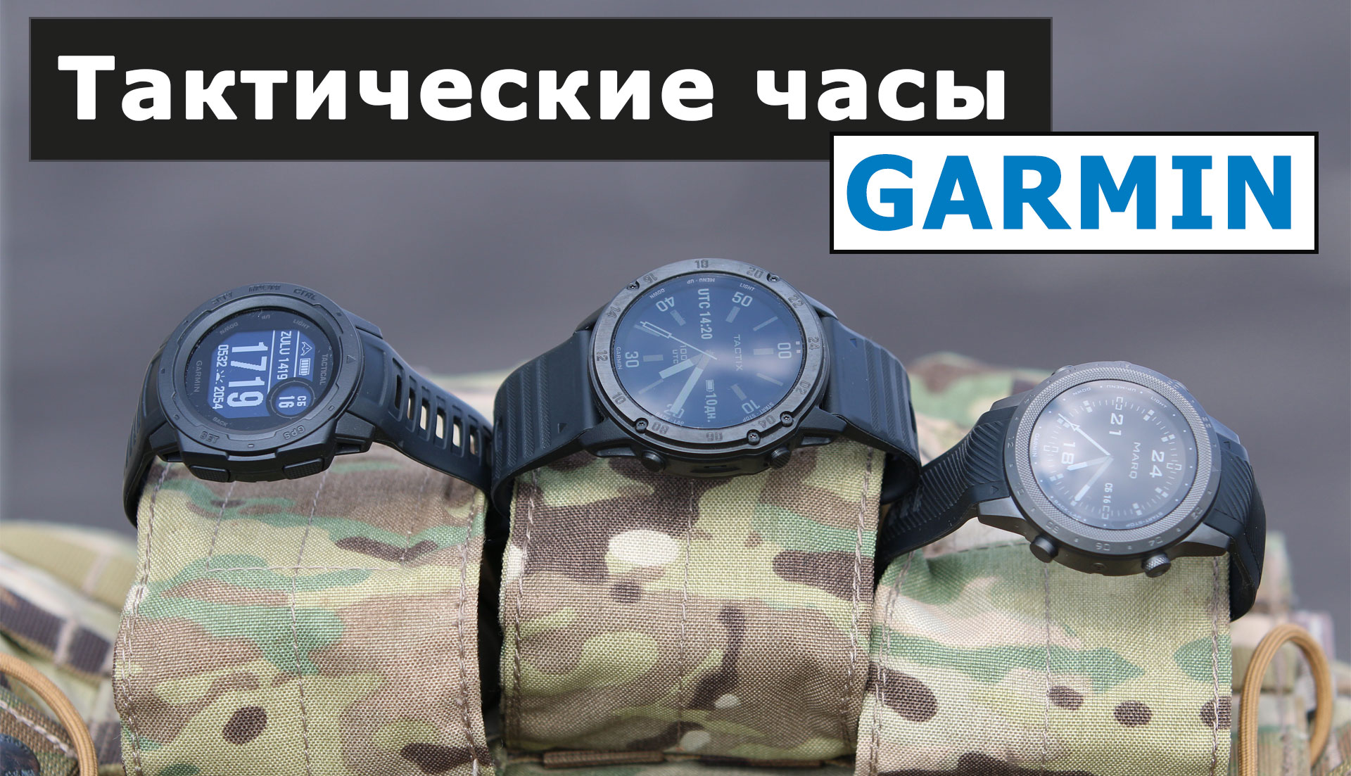 Обзор тактических часов Garmin