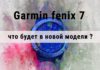 Garmin fenix 7 — что будет в новой модели? Что нового будет в Garmin fenix 7
