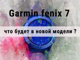 Что нового будет в Garmin fenix 7