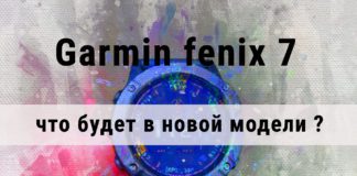 Garmin fenix 7 — что будет в новой модели? Что нового будет в Garmin fenix 7