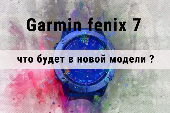 Что нового будет в Garmin fenix 7