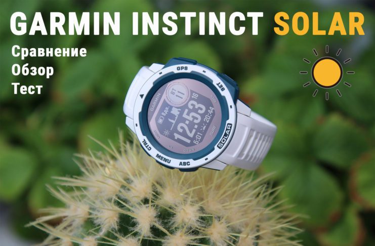 Обзор часов Garmin Instinct Solar