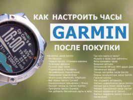 Как настроить часы Garmin правильно