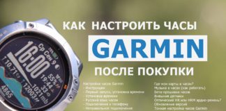 Как настроить часы Garmin правильно