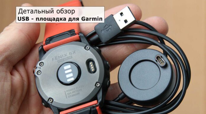 USB зарядный кабель для часов Garmin - обзор