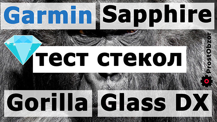 Сапфировое стекло против Gorilla Glass DX — тест царапин