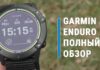 Обзор часов Garmin Enduro