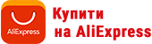 купити на AliExpress